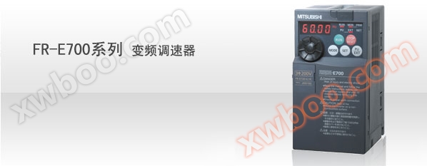 FR-E700系列变频调速器