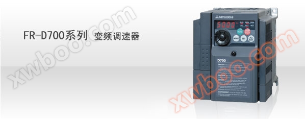 FR-D700系列变频调速器