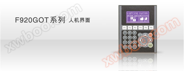 F920GOT系列人机界面