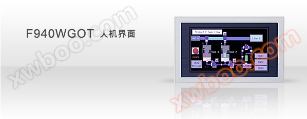 F940WGOT人机界面