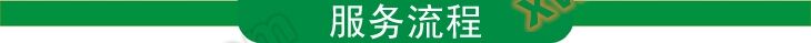 服务流程菜单栏