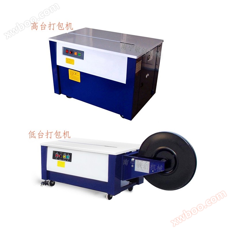 高低台打包机