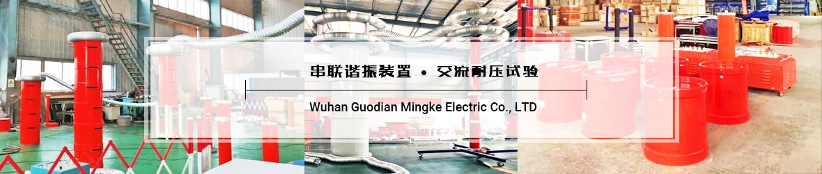 武汉国电铭科电气有限公司串联谐振装置
