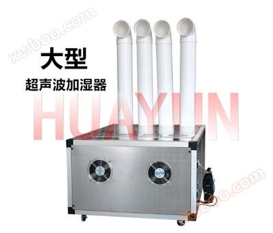 工業用超音波加湿器