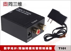 دیجیتال صوتی / فیبر نوری / انالوگ انالوگ R / L صوتی تبدیل کننده (با T101 سه بعدی)